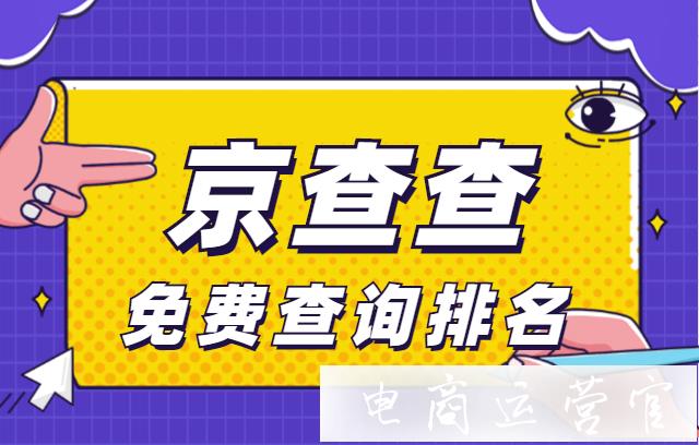 快車免費(fèi)查詢排名 京東商家必備[京查查]